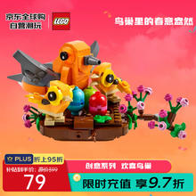 乐高 LEGO 创意系列 40639 欢喜鸟巢 9岁+ 家居摆件
