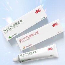 38节、9日20点开始、限1000件：田七 清新口气清洁口腔护龈牙膏 清新薄荷120g*3