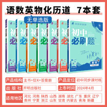《初中必刷题》（2024新版、七年级下册、生物/地理任选）
