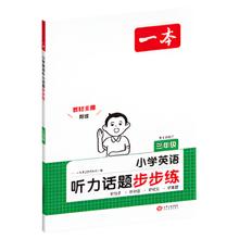 《一本·小学英语听力话题步步练》（3-6年级任选）