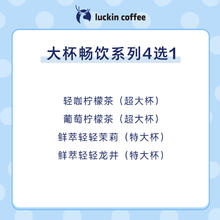 瑞幸咖啡 大杯畅饮系列4选1电子优惠券