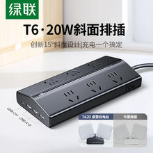 绿联 T6 桌面充电站快充斜面排插 1.5米