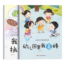 儿童好习惯培养绘本幼儿园里我最棒和我不挑食 幼儿园推荐阅读从小培养孩子生活好习惯3-8岁小班中班大班宝宝睡前故事书亲子读物
