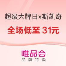 唯品会 超级大牌日x斯凯奇，全场低至31元！！！