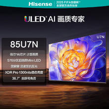 海信 Hisense 电视 85U7N 85英寸 ULED超画质 信芯AI芯片 576分区超画质Mini