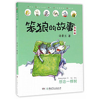 《笨狼的故事·想念一棵树》（注音版）