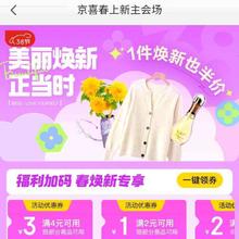 促销活动：京东 京喜春上新会场领取4减3/2减1等优惠券