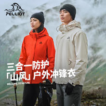 20点开始：伯希和 PELLIOT 冲锋衣三合一