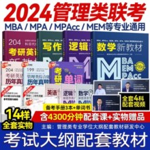 2026管理类联考大纲配套教材含同步课程MBA MPA MEM MPAcc在职考研199管理类联考数学分册逻辑精点写作高分指南英语二分册
