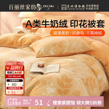 百丽丝 家纺被套a类牛奶绒抗静电 150cm×210cm （两款可选）51元