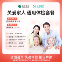 协航医疗 家人通用体检套餐 全国通用 标准版（瑞慈体检）