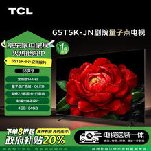 TCL 65T5K-JN 65英寸 剧院量子点电视 T5K-JN+安装服务含挂架