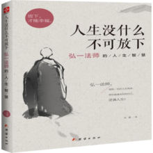 人生没什么不可放下 弘一法师的人生智慧
