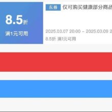 即享好券：京东健康品类 满1元享8.5折 补贴券