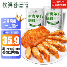 牧鲜荟 奥尔良去骨鸡腿排 1kg/袋*2