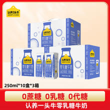 认养一头牛 零乳糖牛奶250ml*10盒*3箱