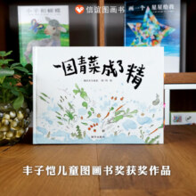 信谊原创图画书系列-一园青菜成了精【3-6岁】丰子恺儿童画书奖 激发儿童想象力的优秀童书绘本寒假阅读寒假课外书课外寒假自主阅读假期读物省钱卡