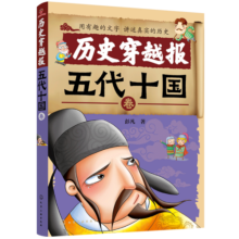 中国历史穿越报：朝代卷—五代十国