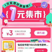 促销活动：京东 1元集市 满2减1/4减3元 跨品类补贴券