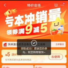 促销活动：京东 京东特价 领满9减5元优惠券