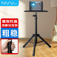 NVV ACS投影仪支架 NY-1H 三脚架托盘款-加粗立柱1.5米升降