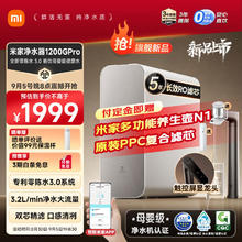 国家补贴：米家 MIJIA 1200G Pro家用净水器 专利零陈水3.0系统 3.2L/分大流速