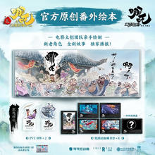哪吒 三界往事 哪吒之魔童闹海原创番外绘本 电影主创团队亲绘 导演饺子寄语 超长拉页隐