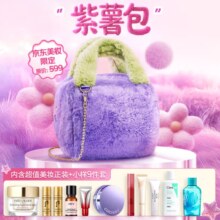 16日20点开始、限1000件：京东美妆新年限定“紫薯包”A
