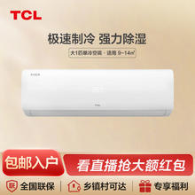 TCL 小白大1匹单冷空调家用宿舍出租屋定频挂机壁挂式