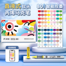 掌握直液式软头丙烯马克笔80色学生专用不透色可叠色儿童小学生水彩笔颜料笔画笔