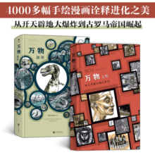 【张绍刚做客毛雪汪强力推荐】万物系列：文明+创世（套装共2册）