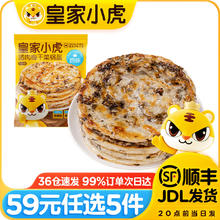 皇家小虎 原味梅干菜锅盔 450g（任选5件）