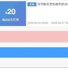 即享好券：京东超市 满200减20 商超全品类神券