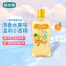 皓齿健 儿童专用益生菌漱口水清洁口腔便携宝宝小孩清新口气漱口液