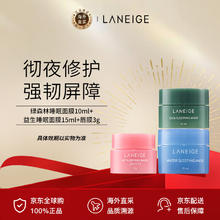 兰芝 小样三件套盒（绿森林睡眠面膜10ml+益生睡眠面膜15ml+唇膜3g）