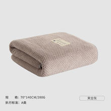 三利 7A抗菌浴巾菠萝格 280g 天空灰70*140cm