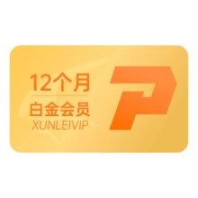 迅雷 白金会员年卡12个月+WPS超级年卡