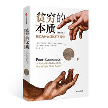 《贫穷的本质》（精装、修订版）