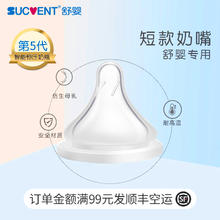 舒婴 sucvent 奶瓶短款奶嘴母乳实感新生婴儿宽口径0-3-6个月宝宝硅胶