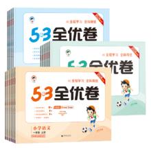 2025春版24秋53全优卷一二三四五六年级上下册语文数学英语人教版北师大苏教五三5.3小学生全套同步测试卷单元期末复习冲刺100分