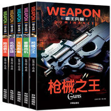 中国世界兵器大百科书 霸王兵器（5册）