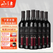 XI XIA KING 一品西夏 臻藏 赤霞珠 干红葡萄酒 750mL*6瓶