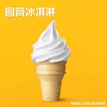 【秒杀专享】 麦当劳 圆筒冰淇淋 单次券电子优惠券