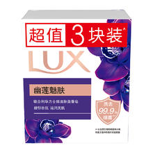 力士 幽莲魅肤排浊除菌香皂3X100G
