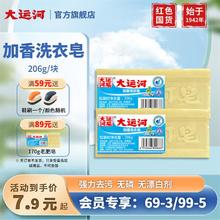 大运河 加香洗衣皂206g 经典老肥皂无磷去污去渍无残留刷鞋刷囤货
