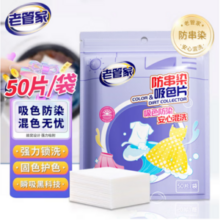 老管家 防串染洗衣吸色片 50片