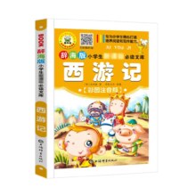 小学生新课标注音版课外读物 任选10本