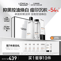 L'OREAL PARIS 耀白多效补水美白烟酰胺套装