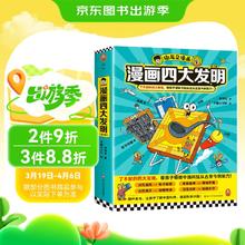 谢耳朵漫画四大发明（全4册）了不起的四大发明，带孩子领略中国科技从古至今的魅力！李剑龙新作