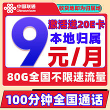 中国联通 冰星卡 2-6个月9元/月（80G全国流量+100分钟通话+本地归属）激活送20元E卡